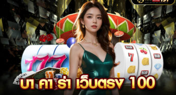 บาคาร่าเว็บตรง บาคาร่าออนไลน์ แหล่งเดิมพันเว็บตรงที่ดีที่สุด