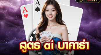 เว็บ บาคาร่า เดิมพันบาคาร่าด้วยสูตรแทงทบ บวกได้ทุกห้อง
