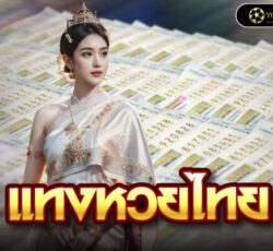 แทงหวยไทย