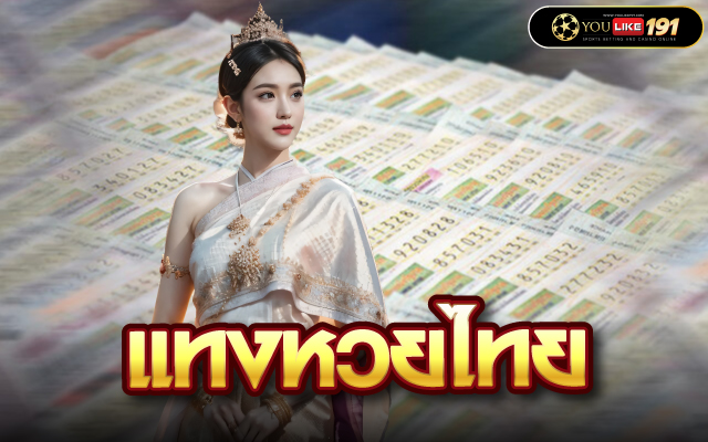 แทงหวยไทย