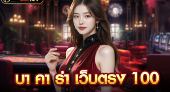 บาคาร่าเว็บตรง บาคาร่าออนไลน์ แหล่งเดิมพันเว็บตรงที่ดีที่สุด