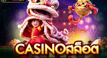 เว็บcasino สล็อตออนไลน์อันดับ1 เล่นง่าย แตกบ่อยที่สุด