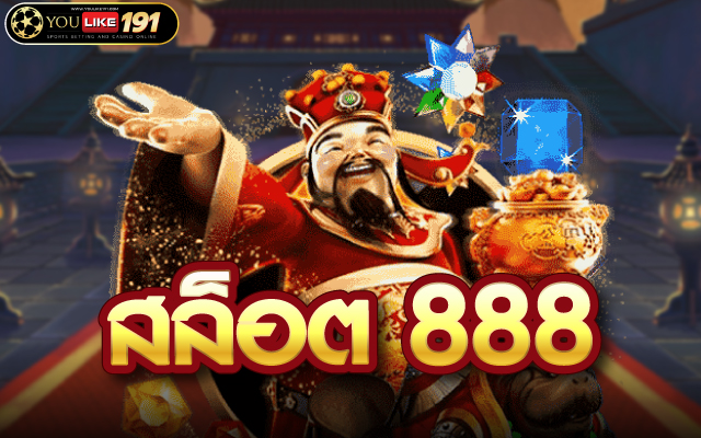 สล็อต888