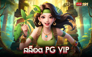 สล็อตpg vip