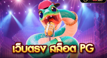 สล็อตเว็บตรง แหล่งทางเลือกใหม่ ของคนยุคใหม่ ที่ทำเงินดีที่สุด