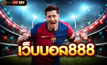 เว็บบอล888