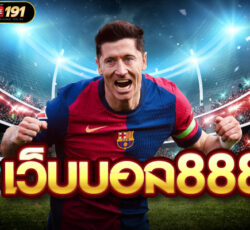 เว็บบอล888