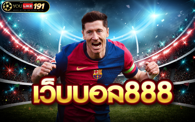 เว็บบอล888