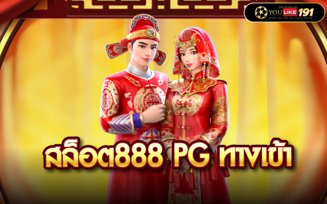 สล็อต888 pg ทางเข้า