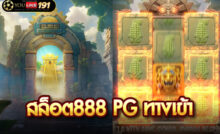 สล็อต888 pg ทางเข้า