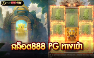 สล็อต888 pg ทางเข้า