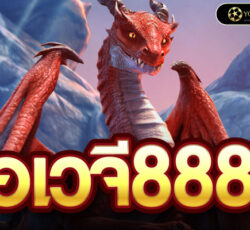 อเวจี888