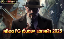 สล็อต pg เว็บตรง แตกหนัก 2025