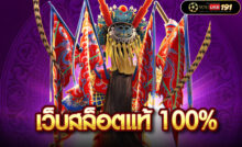 เว็บสล็อตแท้ 100%