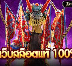 เว็บสล็อตแท้ 100%