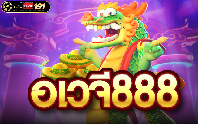 อเวจี888