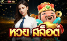 หวย สล็อต