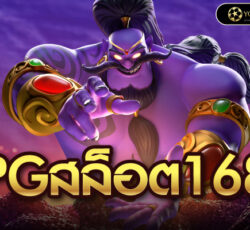 pgสล็อต168