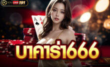 บาคาร่า666