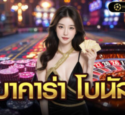 บาคาร่า โบนัส