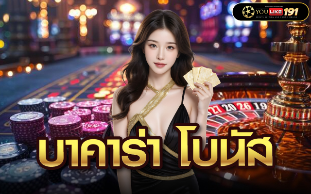 บาคาร่า โบนัส