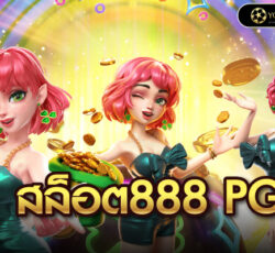 สล็อต888 pg