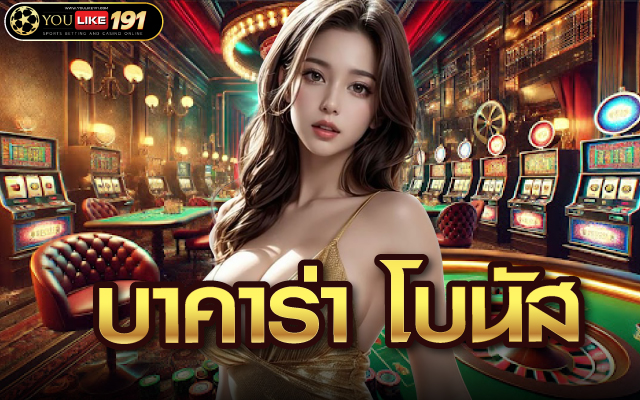บาคาร่า โบนัส