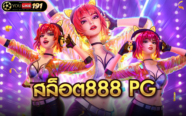 สล็อต888 pg