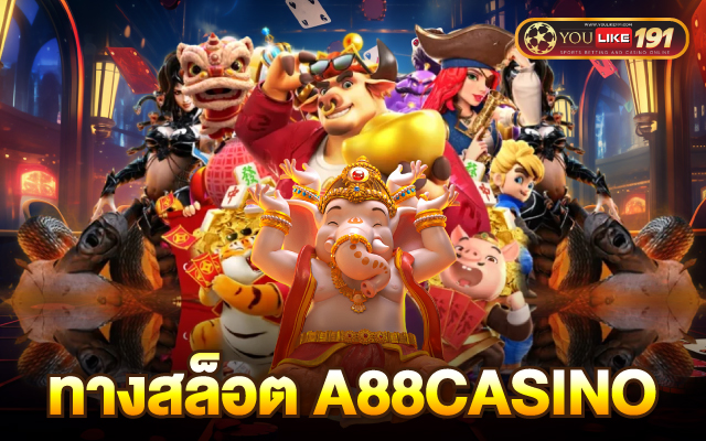 ทาง สล็อต a88casino