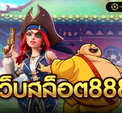 เว็บสล็อต888
