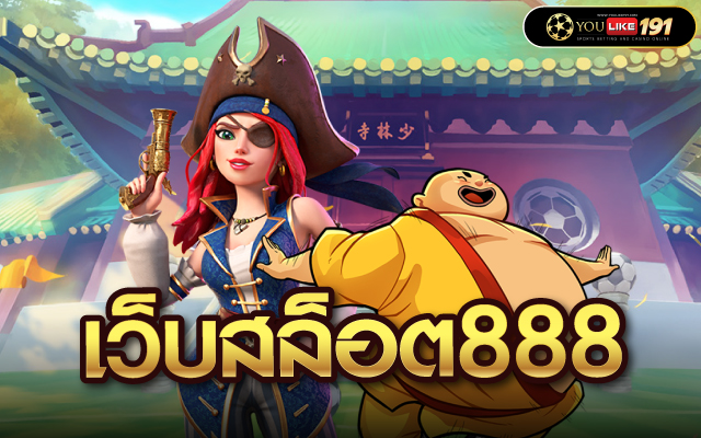เว็บสล็อต888