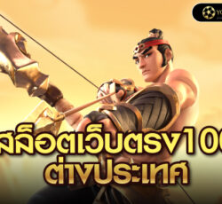 สล็อตเว็บตรง100 ต่างประเทศ