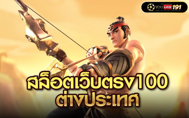สล็อตเว็บตรง100 ต่างประเทศ