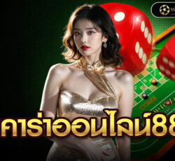 บาคาร่าออนไลน์888
