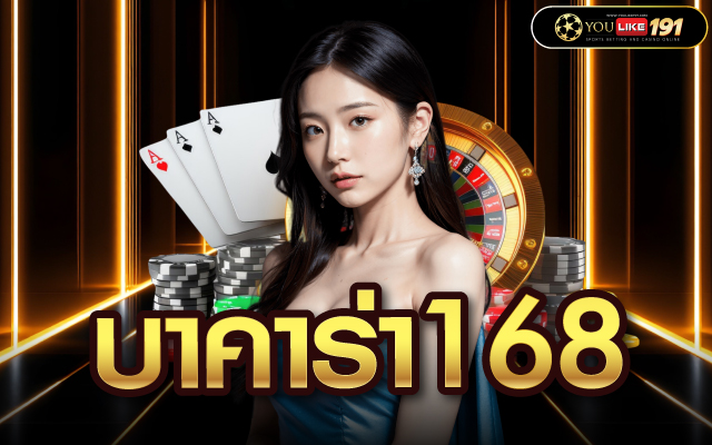 บาคาร่า168
