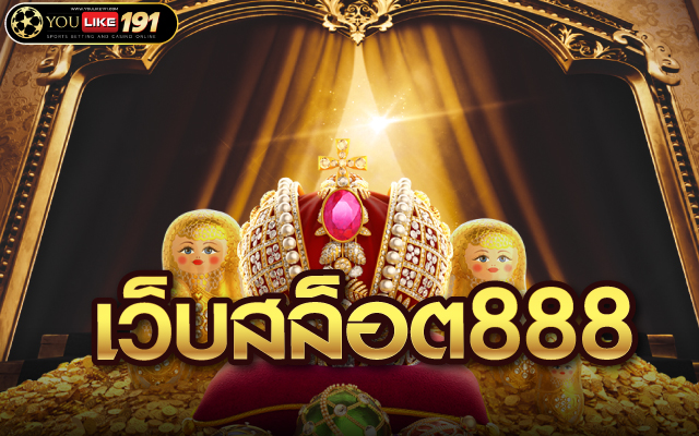 เว็บสล็อต888