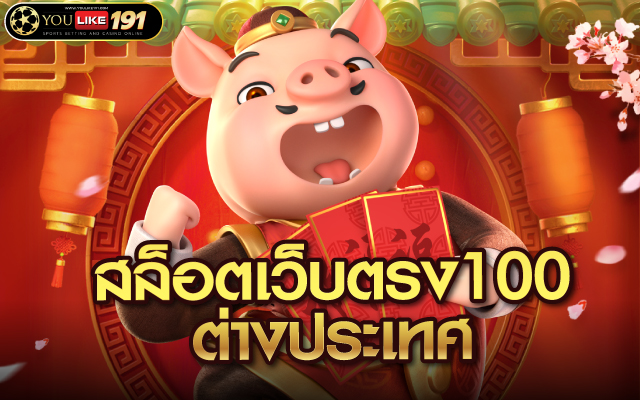 สล็อตเว็บตรง100 ต่างประเทศ