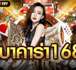 บาคาร่า168