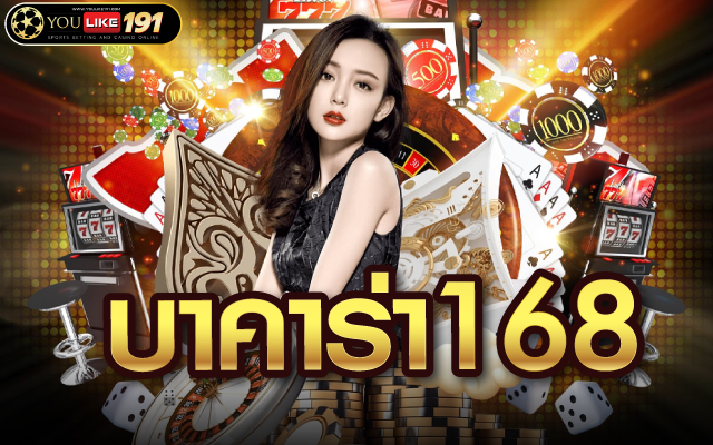 บาคาร่า168