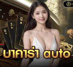บาคาร่า auto