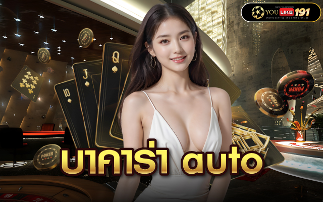 บาคาร่า auto