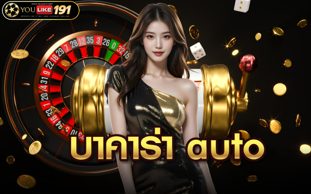บาคาร่า auto